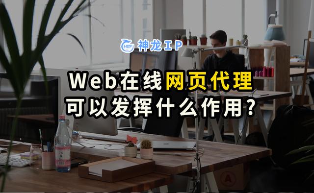 在线网页代理(Web在线网页代理可以发挥什么作用？)