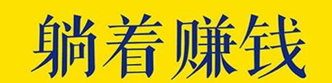 如何做线上兼职挣钱(网上赚钱原来这么简单，记住这几个，随时随地在家赚钱)