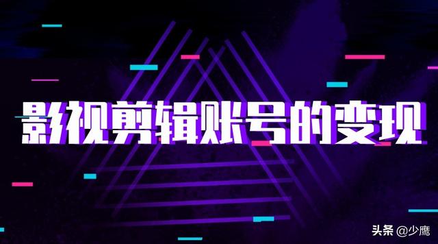 抖音影视剪辑真的可以挣钱吗(上班族做抖音赚钱的方式，会影视剪辑就可以变现，一部手机即可)