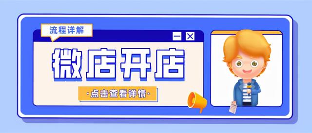 微信怎么开通微商店(微店怎么入驻开店？)
