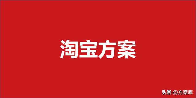 电子商务策划方案书(292淘宝电商策划方案（10份）)