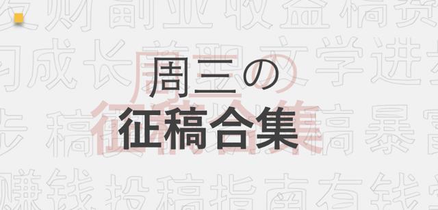 网络投稿平台(快来投稿！稿费500元一篇，4家优质投稿平台在寻找优质作者)