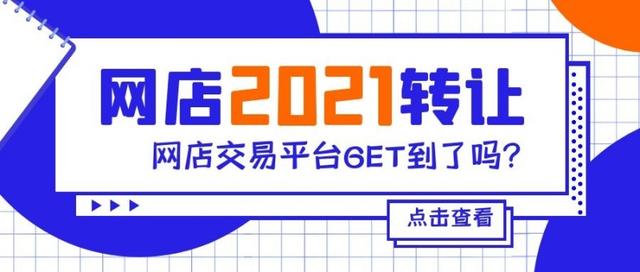 淘宝店铺转让交易平台(2021年网店转让平台有哪些？)