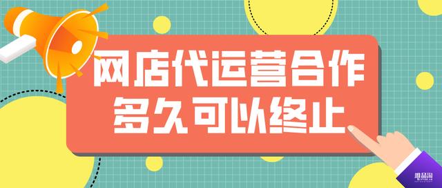淘宝运营外包一般多久(网店代运营合作多久可以终止)