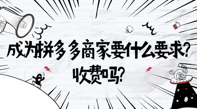 入驻拼多多开店需要什么条件(弘辽科技：成为拼多多商家要什么要求？收费吗？)