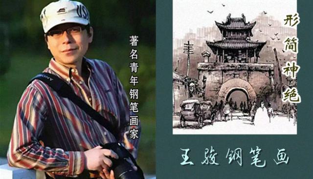 王骏书画(形简神绝 -- 王骏钢笔画)