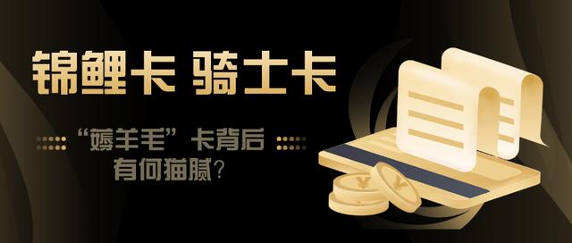 锦鲤卡有什么用靠谱(你办的骑士卡锦鲤卡，是交智商税还是真优惠？)