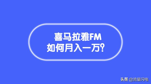 喜马拉雅如何赚钱能赚多少钱(生财有道：如何用喜马拉雅赚钱月入1万？)