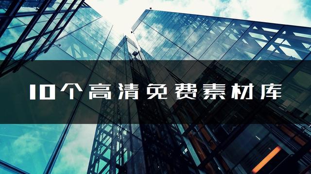图片搜索引擎哪个好(10个免费高清图片网站，良心推荐，收藏就是学会了)