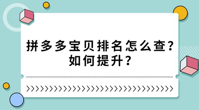 拼多多排名查询在线(弘辽科技：拼多多宝贝排名怎么查？如何提升？)