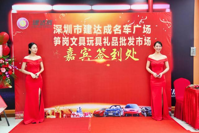 车饰品批发市场在哪(建达成名车广场\u0026笋岗文具玩具礼品批发市场“双项目”开业盛典)