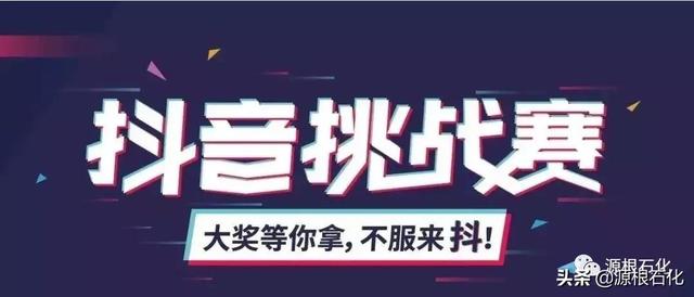 华为手机怎么拍抖音视频教程(源根石化：福利来了！拍抖音短视频，赢华为手机大奖)