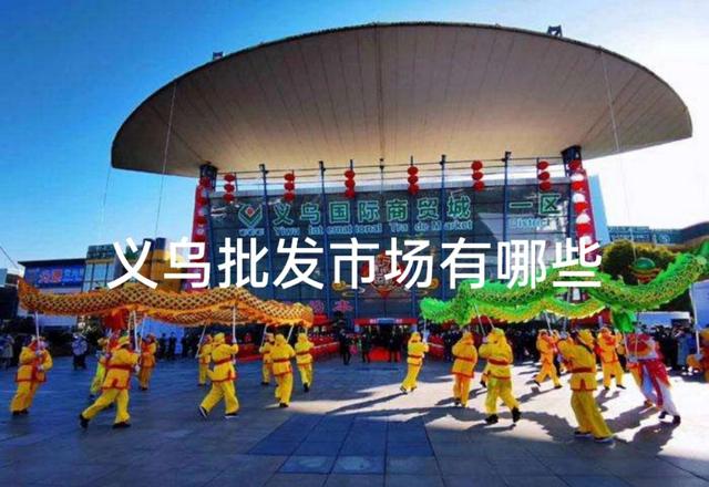 义乌两元超市配货中心地址(义乌批发市场有哪些？记得收藏哟！)