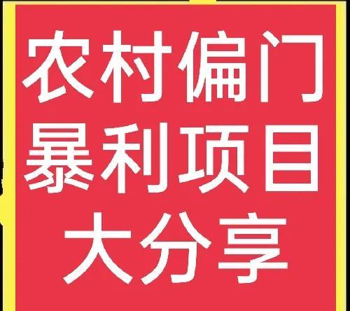60个偏门暴利赚钱项目(五个农村冷门赚钱项目，想赚钱的，不可错过，速来学)