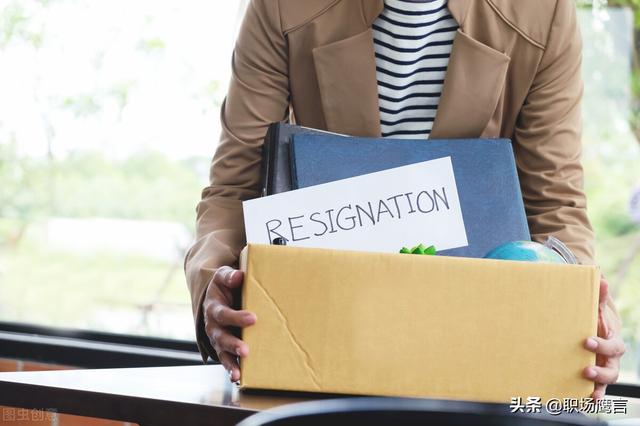 怎么发微信说要辞职(HR不会告诉你的秘密：离职不吃亏攻略之快速离职小技巧)