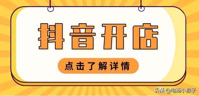 开淘宝店铺流程以及费用(抖音开店铺需要多少钱？如何运营？)