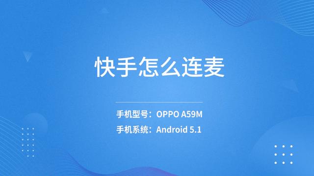 快手怎么连麦教程视频(快手怎么连麦)
