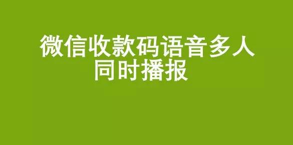 微信收款语音播报怎么设置多人(微信收款码多人语音同时播报——操作方法步骤)