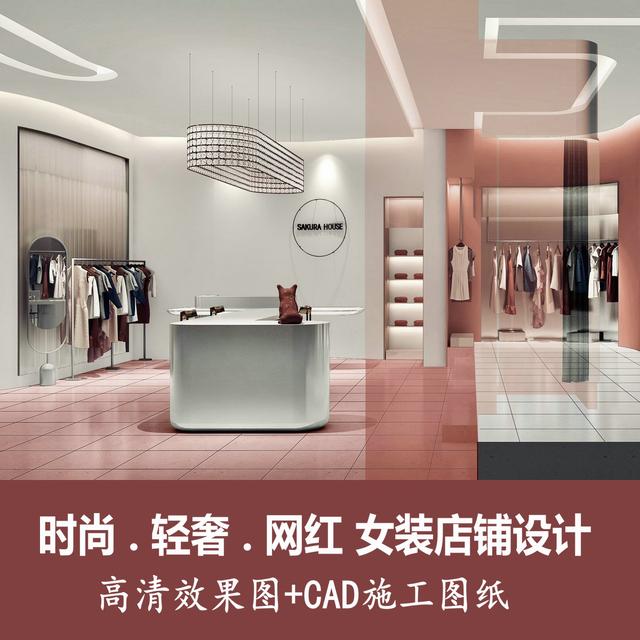 服装店图片女装(时尚轻奢网红服装店 女装店面店铺室内设计效果图CAD施工图纸)
