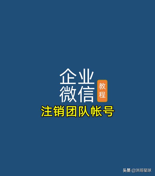 企业微信怎么注销账号(企业微信怎样注销解散错误注册的公司团队帐号)
