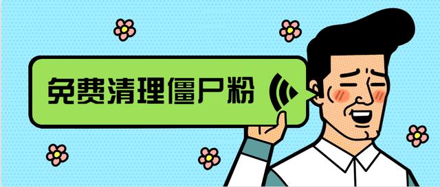 微信清除缓存有什么影响(【网警课堂】清理微信“僵尸粉”背后到底有什么隐患？)