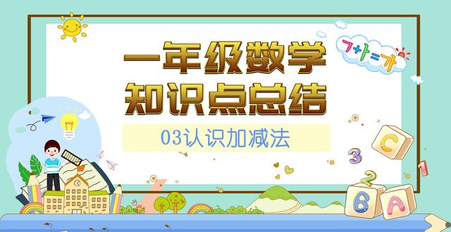 加法概念(一年级数学知识点总结-03认识加减法)