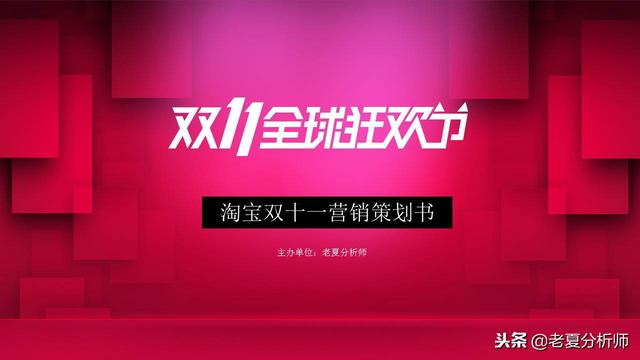 双十一活动策划方案主题(2018淘宝天猫双十一活动策划方案范文，双11主题活动策划书)