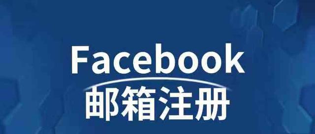 facebook邮箱注册官网(Facebook邮箱注册的方法｜Facebook如何用邮箱注册的教程全解析)