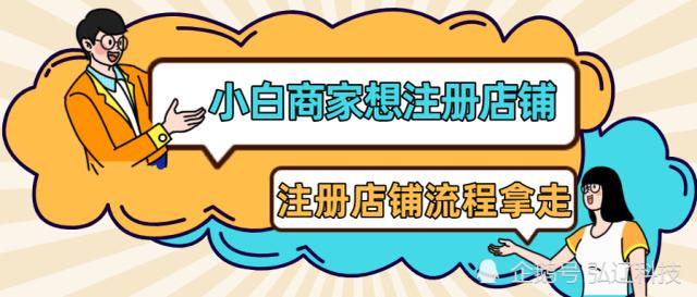 淘宝网注册淘宝账号(弘辽科技：最新注册淘宝店铺的流程)