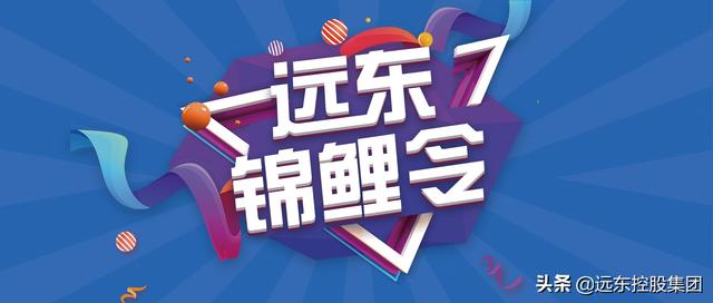 诚招代理商广告语怎么写(重金买你一句话！远东广告语征集活动火热进行中)