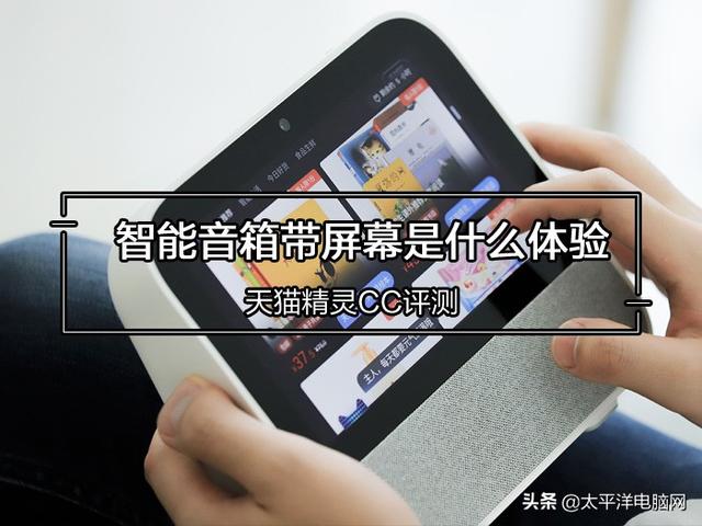 天猫精灵联网入口在哪(天猫精灵CC评测：会听会说 带屏幕应该就是未来的智能音箱的方向)