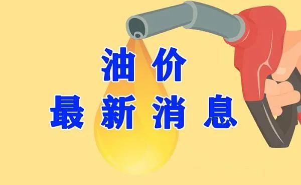 柴油贵还是汽油贵(调整后，汽油柴油最新售价)