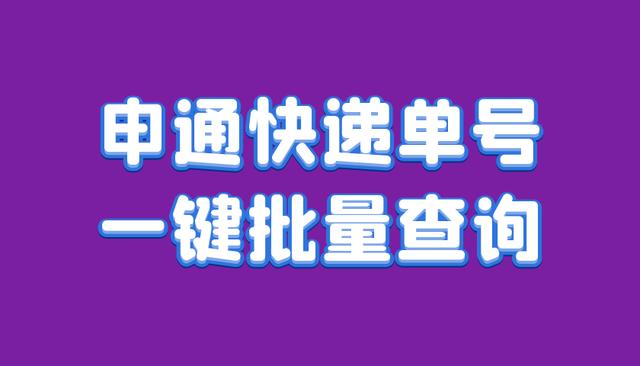 顺丰快递电话查询单号(教你如何批量查询申通快递顺丰四通快递单号)