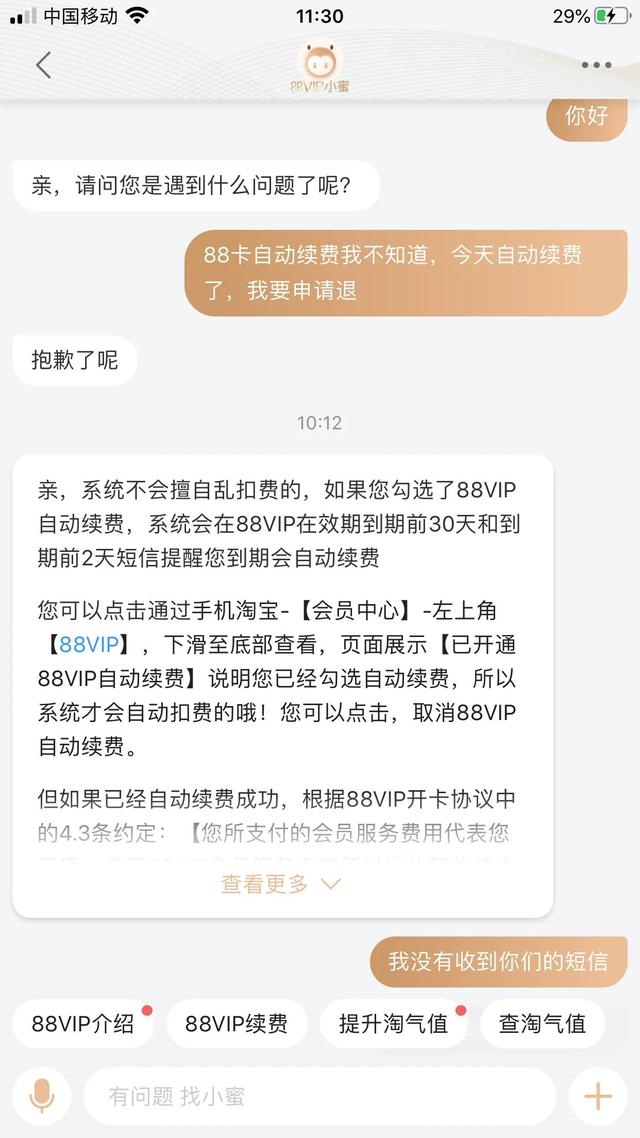 淘宝88会员自动续费(淘宝88VIP卡，自动续费还不给退？)