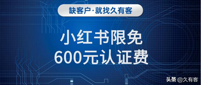 小红书企业号怎么注册多少钱(小红书企业号限时免费认证！花了600块的小伙伴表示哭晕在厕所)