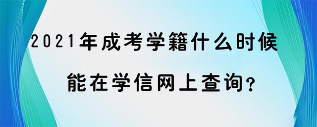 中国高等教育学生信息网查询学籍(湖南成考学籍什么时候能在学信网上查询呢？)