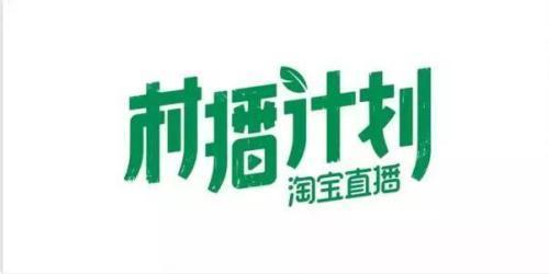 新版本淘宝怎么设置农村淘宝(淘宝村播基地怎么申请？)
