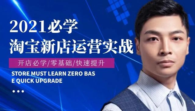 网店培训课程(网店没流量？店铺没销量？专业淘宝运营培训了解一下)