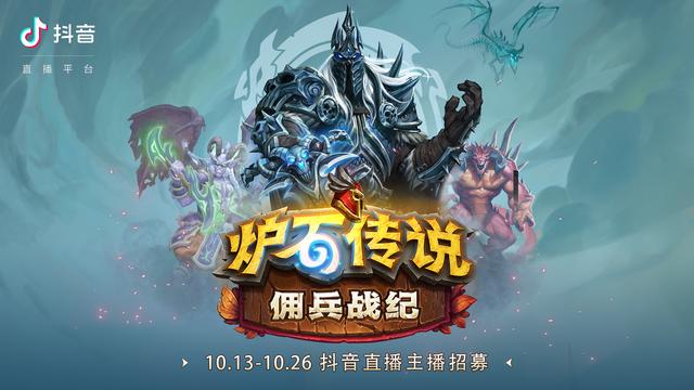 电脑抖音直播游戏怎么弄(「百万流量、十万战网点」抖音开启《炉石传说》主播招募活动)
