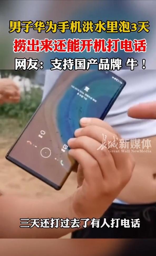 手机掉水里了拿上来一切正常(华为Mate30河南暴雨浸泡，开机仍能使用，网友：国产手机，牛)