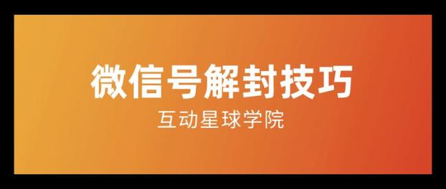 微信账号申请解封的原因(微信再现大规模封号！这有被封的原因，以及微信号解封的官方技巧)
