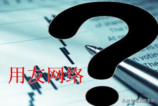用友网络财报(用友网络中报净利增超7倍 股价却下跌：多机构买入评级 敢下手？)