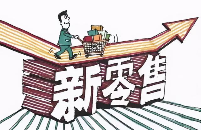 何为新零售(什么是新零售，有哪些发展趋势？)