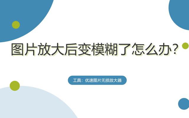 照片尺寸修改后模糊怎么办(图片放大后变模糊了怎么办？)