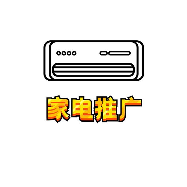 家电促销活动主题名称大全(家电行业网络营销推广的方式方法有哪些)