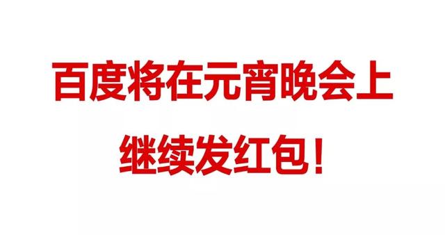 百度元宵红包在哪里(今年央视元宵晚会，上百度APP抢2亿红包！)