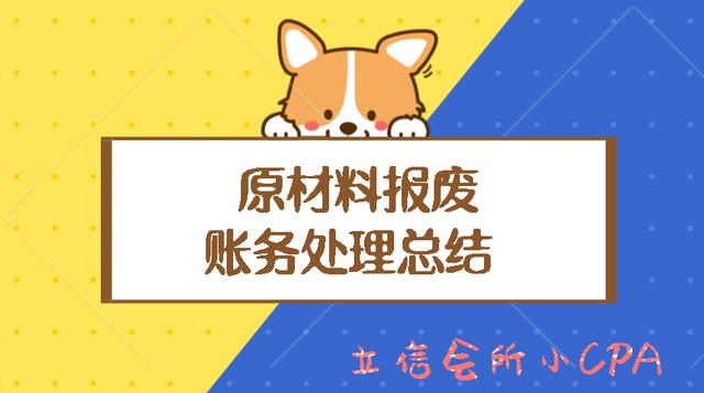 商品过期报废账务处理(原材料报废，别再计入营业外支出啦，如何处理看这里)