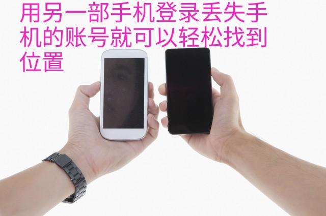 手机丢失如何定位(手机丢失，只要提前这样操作，自己也能轻松找到手机位置)