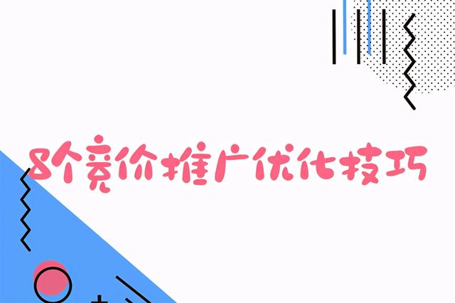 竞价推广竞价(8个竞价推广优化技巧)
