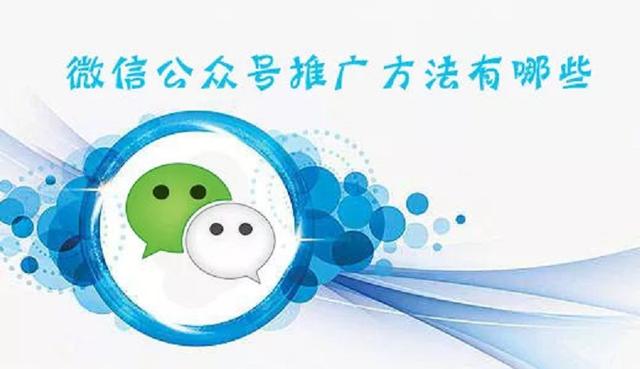 微信公众号推广怎么做(干货：怎样才能把自己的微信公众号推广出去？)